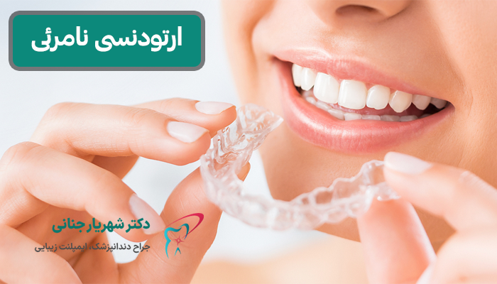 ارتودنسی نامزئی در کرج
