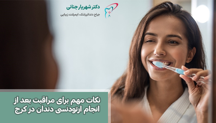 مراقبت بعد از انجام ارتودنسی دندان