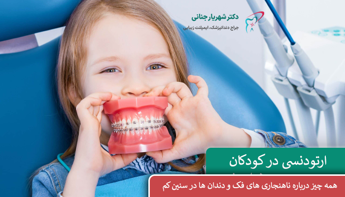 ارتودنسی در کودکان در شهر کرج