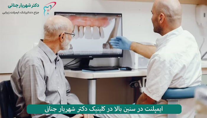 ایمپلنت دندان در سنین بالا