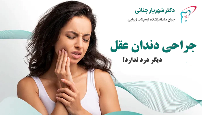 چگونه درد بعد از جراحی دندان عقل را کنترل کنیم؟
