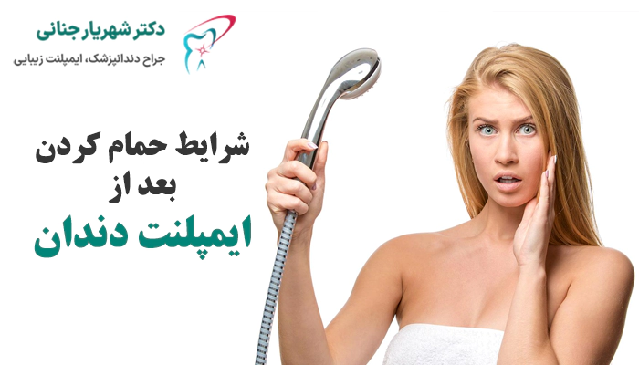 آیا بعد از ایمپلنت دندان میتوان حمام کرد؟