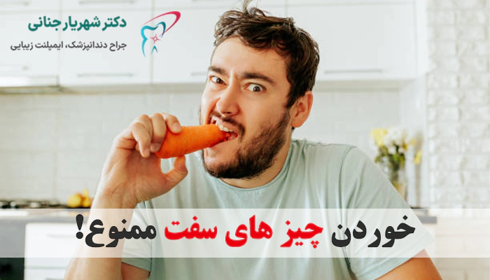 غذاهایی که نباید بعد از ایمپلنت بخوریم