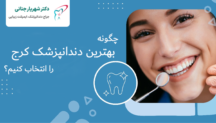 چگونه یک دندانپزشک خوب و منصف در کرج پیدا کنیم؟