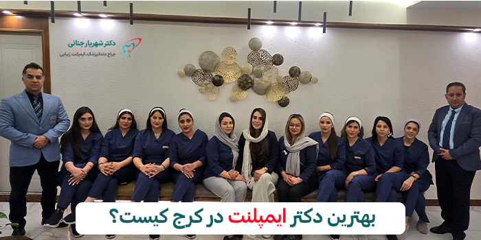 دکتر شهریار جنانی - بهترین دکتر ایمپلنت در کرج