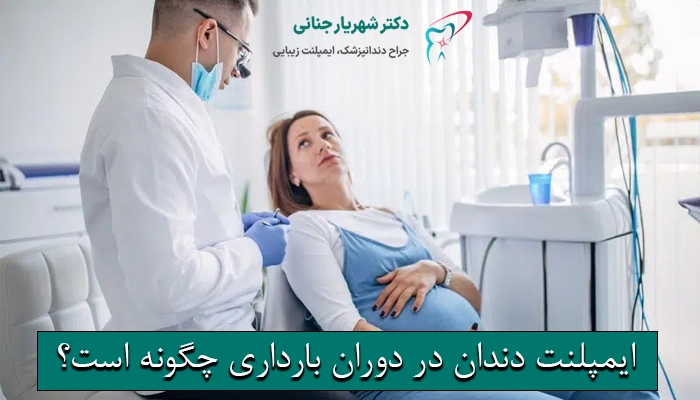 ایمپلنت دندان در دوران بارداری چگونه است؟