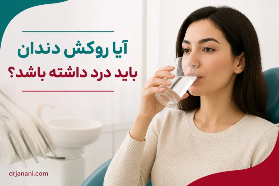 آیا روکش دندان باید درد داشته باشد — حساسیت خفیف و کوتاهمدت پس از قرار دادن روکش دندان