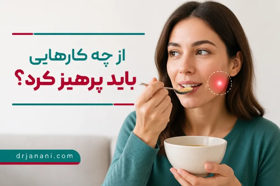 نمای توضیحی درباره از چه کارهایی باید پرهیز کرد