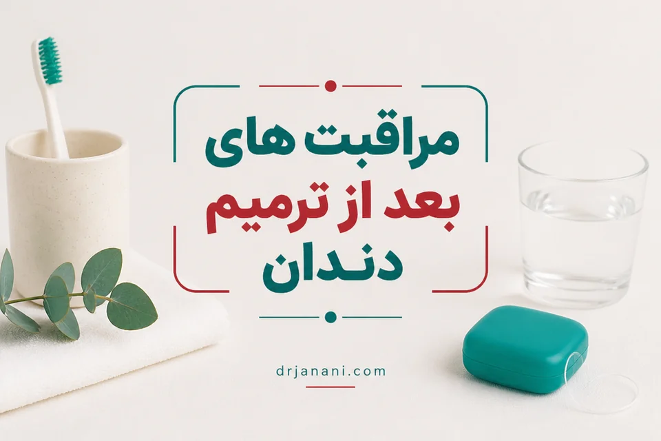 اقدامات بعد پر کردن دندان